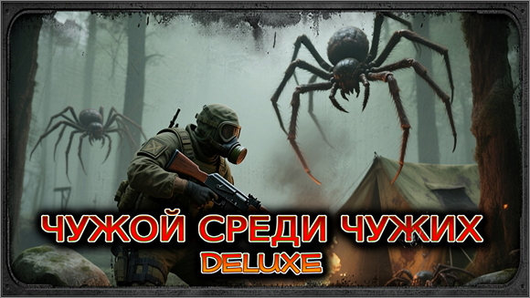 Чужой среди чужих: Deluxe (IX-Ray) - Full version