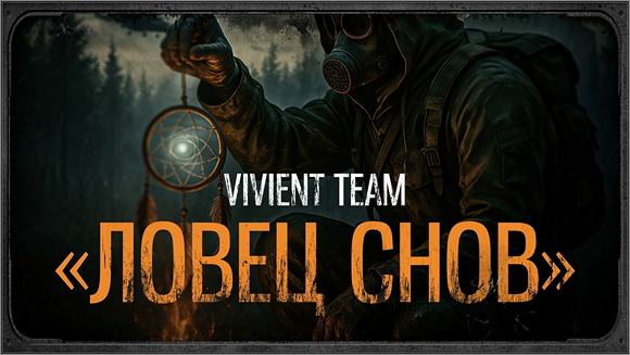 Ловец Снов 2.0: Remastered