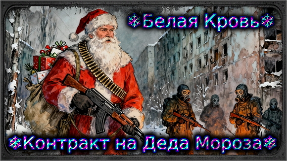 Белая Кровь: Контракт на Деда Мороза